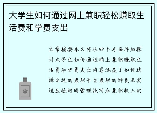 大学生如何通过网上兼职轻松赚取生活费和学费支出
