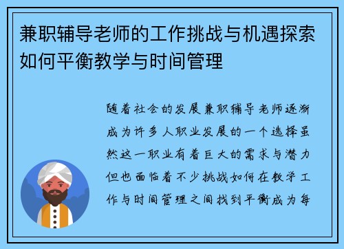 兼职辅导老师的工作挑战与机遇探索如何平衡教学与时间管理