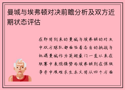 曼城与埃弗顿对决前瞻分析及双方近期状态评估