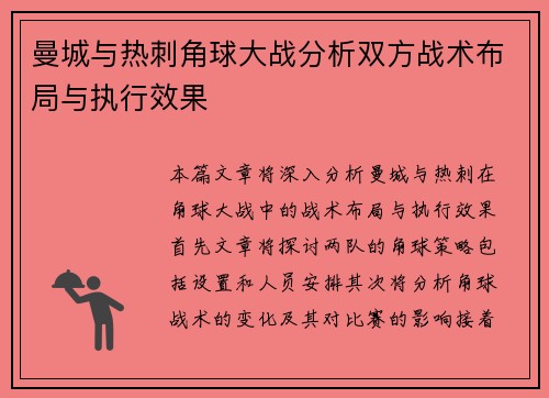 曼城与热刺角球大战分析双方战术布局与执行效果