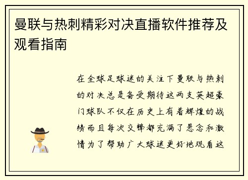 曼联与热刺精彩对决直播软件推荐及观看指南