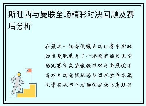 斯旺西与曼联全场精彩对决回顾及赛后分析