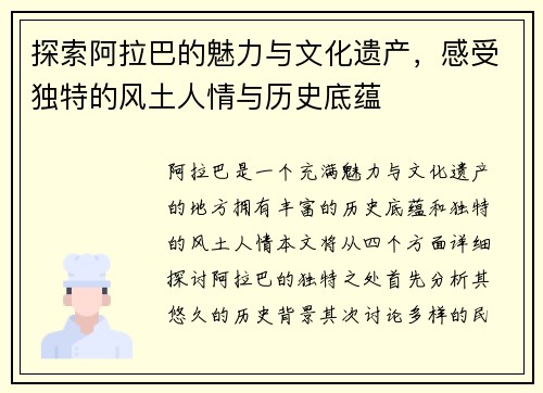 探索阿拉巴的魅力与文化遗产，感受独特的风土人情与历史底蕴