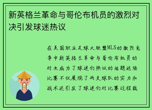新英格兰革命与哥伦布机员的激烈对决引发球迷热议