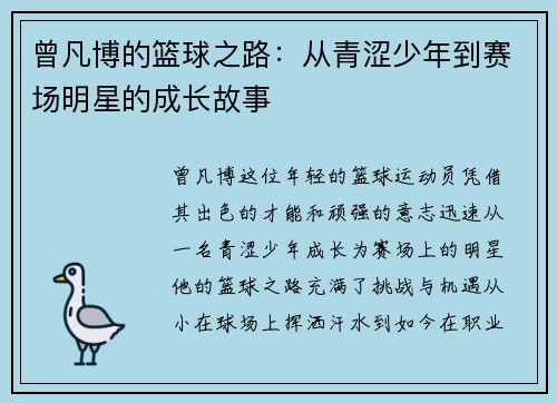 曾凡博的篮球之路：从青涩少年到赛场明星的成长故事