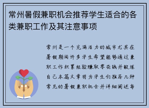 常州暑假兼职机会推荐学生适合的各类兼职工作及其注意事项