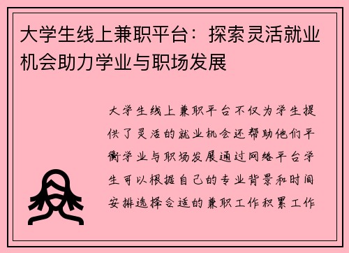 大学生线上兼职平台：探索灵活就业机会助力学业与职场发展