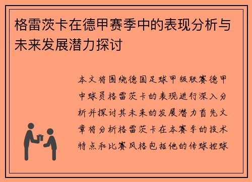 格雷茨卡在德甲赛季中的表现分析与未来发展潜力探讨