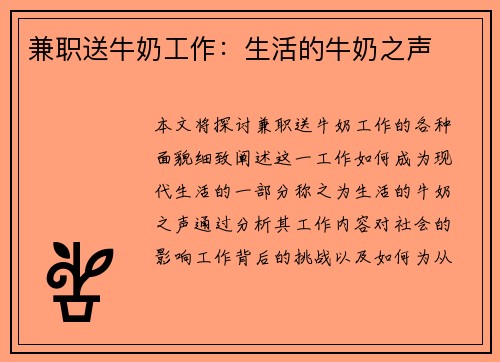 兼职送牛奶工作：生活的牛奶之声