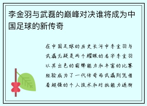 李金羽与武磊的巅峰对决谁将成为中国足球的新传奇