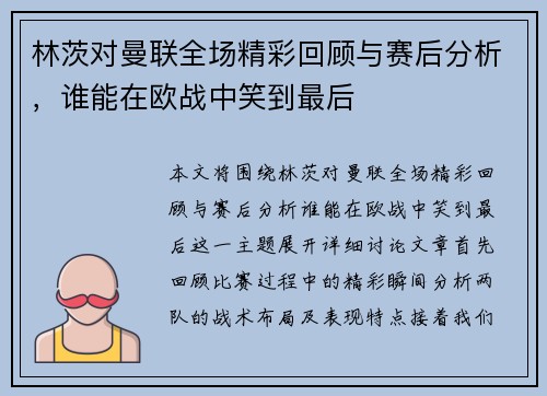 林茨对曼联全场精彩回顾与赛后分析，谁能在欧战中笑到最后