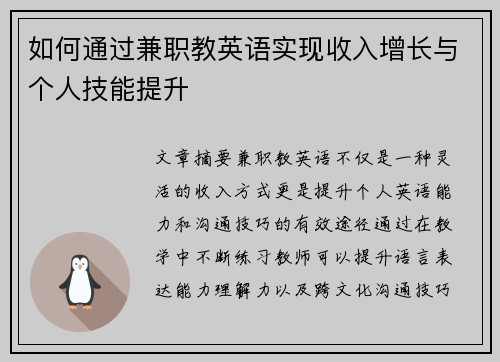 如何通过兼职教英语实现收入增长与个人技能提升