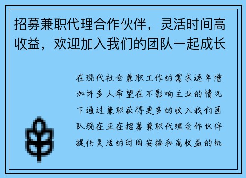 招募兼职代理合作伙伴，灵活时间高收益，欢迎加入我们的团队一起成长