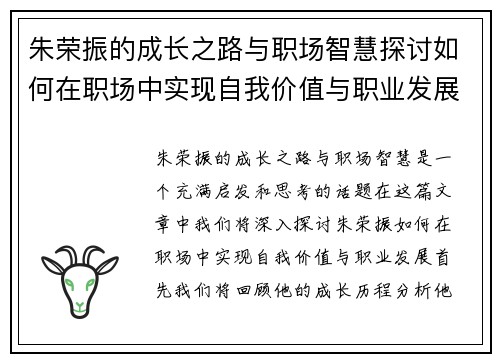 朱荣振的成长之路与职场智慧探讨如何在职场中实现自我价值与职业发展