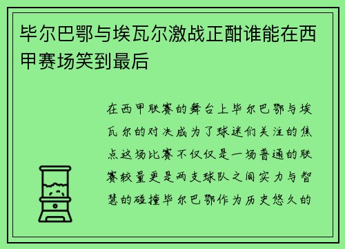 毕尔巴鄂与埃瓦尔激战正酣谁能在西甲赛场笑到最后