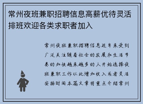常州夜班兼职招聘信息高薪优待灵活排班欢迎各类求职者加入