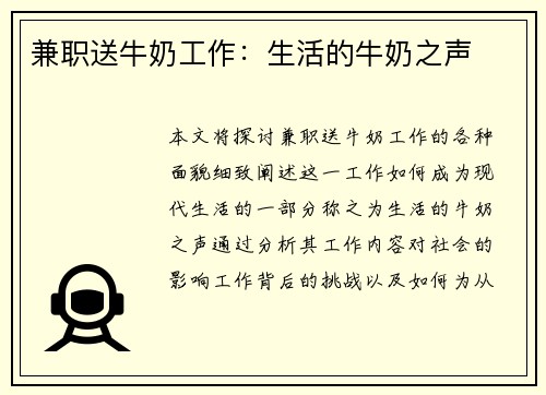 兼职送牛奶工作：生活的牛奶之声