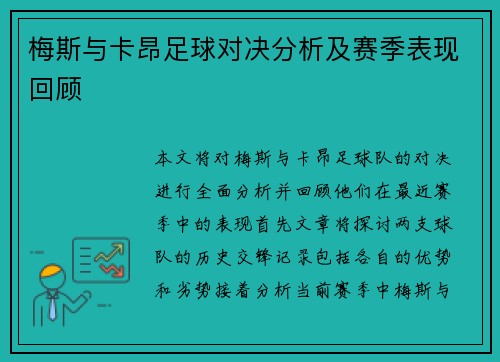 梅斯与卡昂足球对决分析及赛季表现回顾
