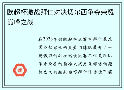 欧超杯激战拜仁对决切尔西争夺荣耀巅峰之战