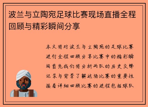 波兰与立陶宛足球比赛现场直播全程回顾与精彩瞬间分享