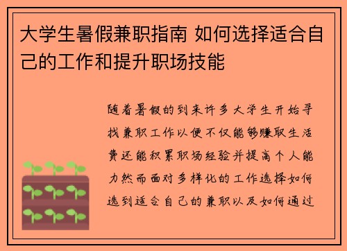大学生暑假兼职指南 如何选择适合自己的工作和提升职场技能
