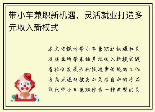 带小车兼职新机遇，灵活就业打造多元收入新模式