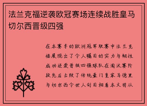 法兰克福逆袭欧冠赛场连续战胜皇马切尔西晋级四强