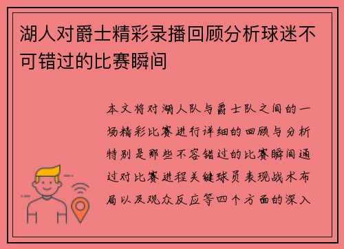湖人对爵士精彩录播回顾分析球迷不可错过的比赛瞬间