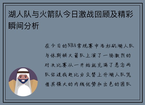 湖人队与火箭队今日激战回顾及精彩瞬间分析
