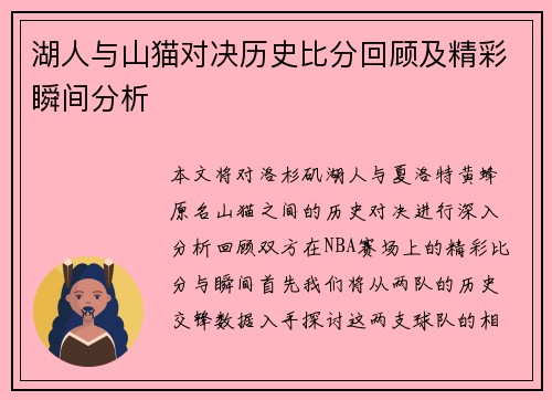 湖人与山猫对决历史比分回顾及精彩瞬间分析