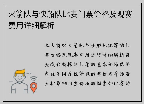 火箭队与快船队比赛门票价格及观赛费用详细解析