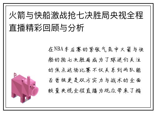 火箭与快船激战抢七决胜局央视全程直播精彩回顾与分析