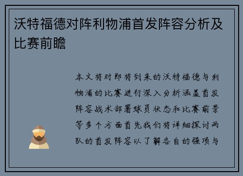 沃特福德对阵利物浦首发阵容分析及比赛前瞻