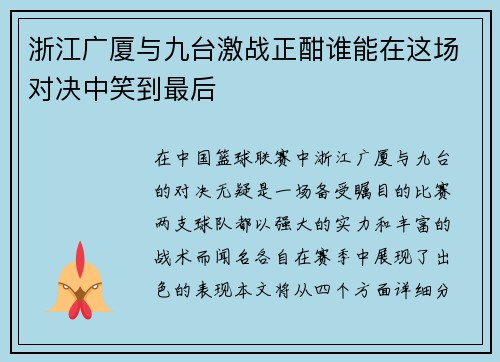 浙江广厦与九台激战正酣谁能在这场对决中笑到最后