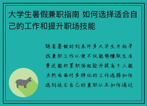 大学生暑假兼职指南 如何选择适合自己的工作和提升职场技能