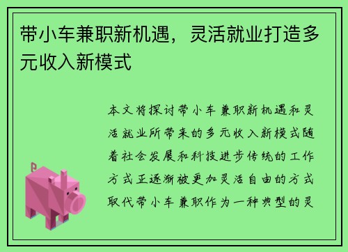 带小车兼职新机遇，灵活就业打造多元收入新模式