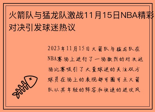 火箭队与猛龙队激战11月15日NBA精彩对决引发球迷热议