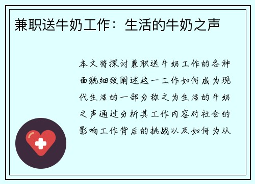兼职送牛奶工作：生活的牛奶之声