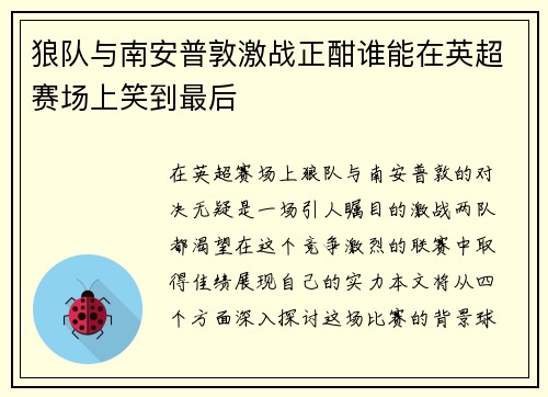 狼队与南安普敦激战正酣谁能在英超赛场上笑到最后