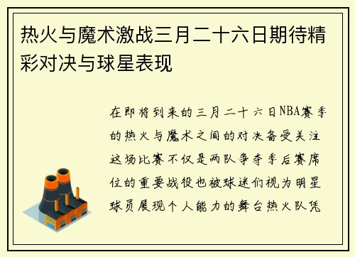 热火与魔术激战三月二十六日期待精彩对决与球星表现