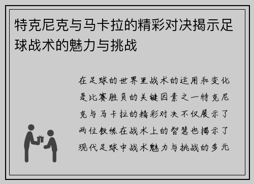 特克尼克与马卡拉的精彩对决揭示足球战术的魅力与挑战