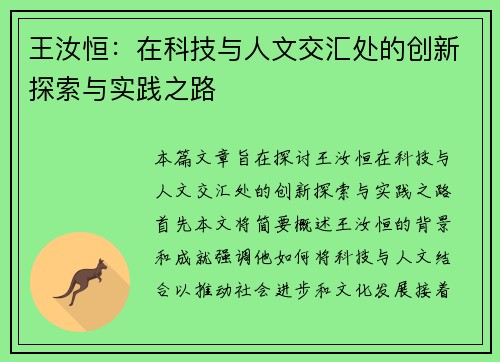 王汝恒：在科技与人文交汇处的创新探索与实践之路