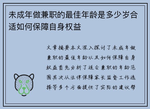 未成年做兼职的最佳年龄是多少岁合适如何保障自身权益