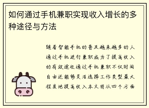 如何通过手机兼职实现收入增长的多种途径与方法