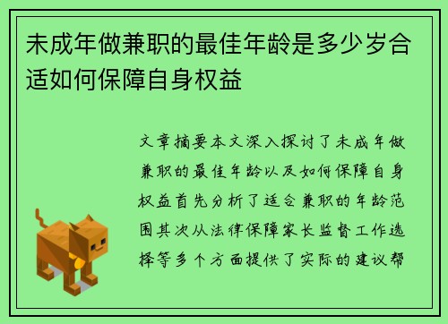 未成年做兼职的最佳年龄是多少岁合适如何保障自身权益