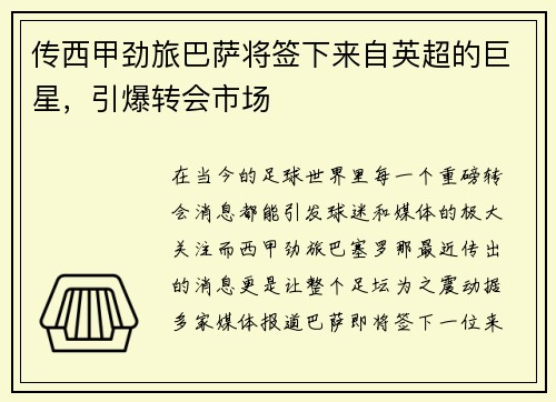 传西甲劲旅巴萨将签下来自英超的巨星，引爆转会市场