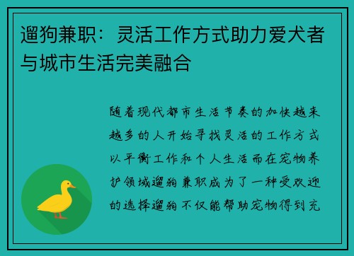 遛狗兼职：灵活工作方式助力爱犬者与城市生活完美融合