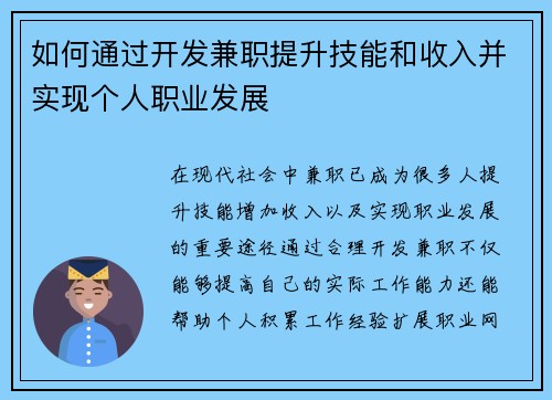 如何通过开发兼职提升技能和收入并实现个人职业发展