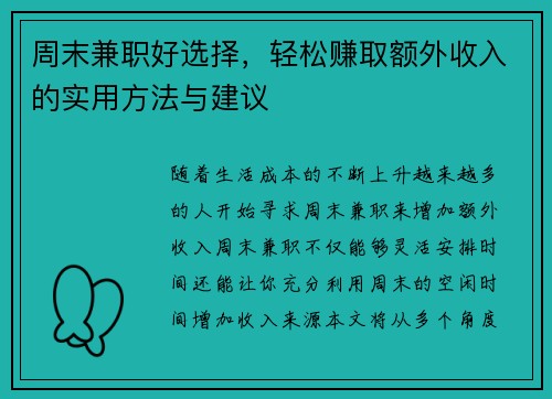 周末兼职好选择，轻松赚取额外收入的实用方法与建议