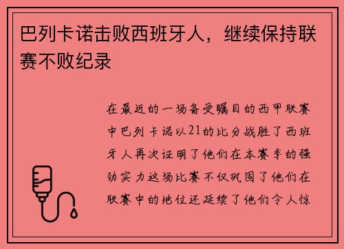 巴列卡诺击败西班牙人，继续保持联赛不败纪录